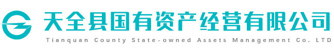 天全县国有资产经营有限公司